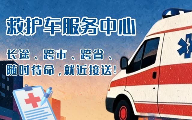 桂平救护车出租